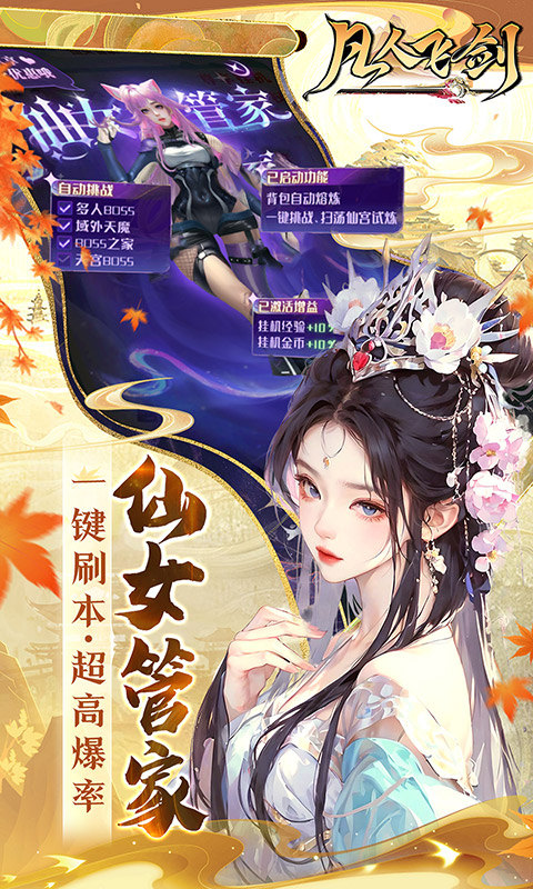 凡人飞剑(0.1折仙女管家甜蜜助阵)游戏截图3