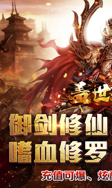 盖世强者（剑魂超爽满攻速）游戏截图1