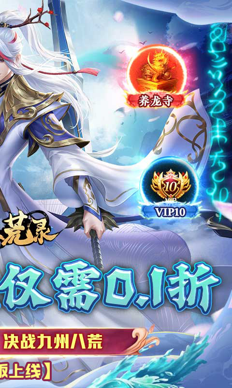 九州八荒录（0.1折福利版）游戏截图2