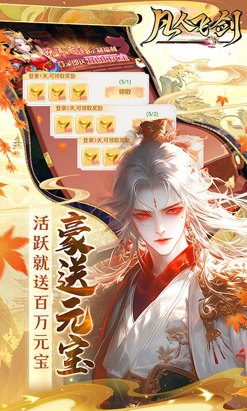 凡人飞剑（0.1折仙女管家甜蜜助阵）游戏截图4