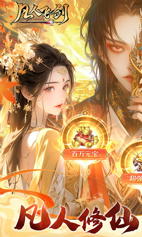 凡人飞剑（0.1折仙女管家甜蜜助阵）游戏截图1