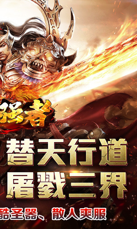 盖世强者（剑魂超爽满攻速）游戏截图2