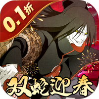 六道轮回（火影0.1折送648）