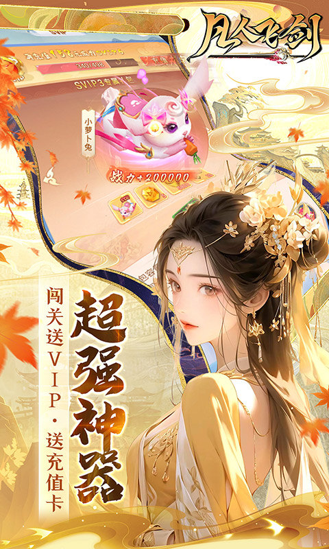 凡人飞剑（0.1折仙女管家甜蜜助阵）游戏截图5