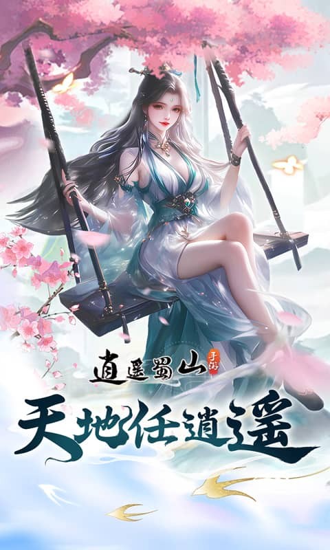 逍遥蜀山（黑悟空传）游戏截图1