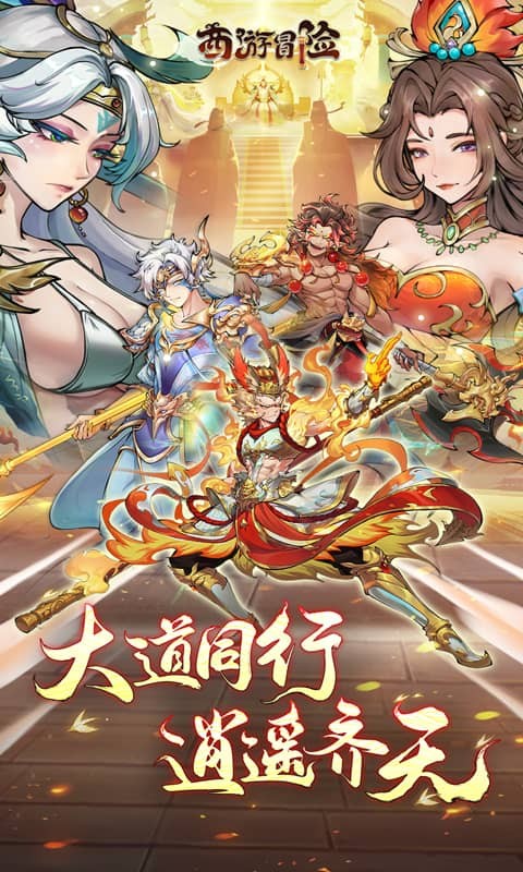 西游冒险（0.1折国潮西游）游戏截图1