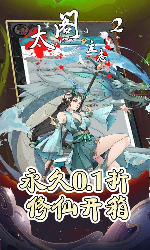 太阁立志2（0.1折开箱爆爽修仙）游戏截图1