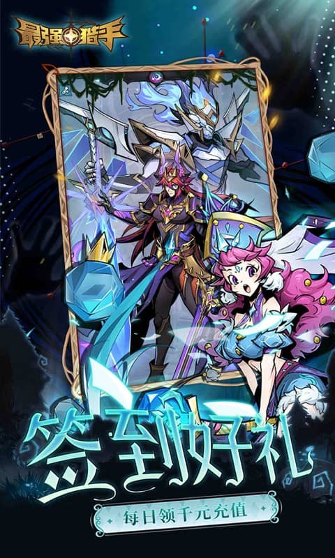 最强猎手(0.05折送满星机械神)截图4