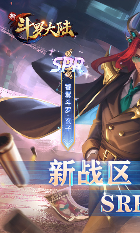 新斗罗大陆（BT福利免充版）游戏截图1