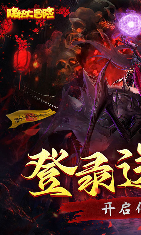 除妖大冒险(通关送神将)游戏截图1