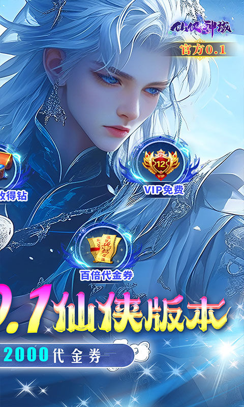 仙侠神域(0.1折福利版)游戏截图2