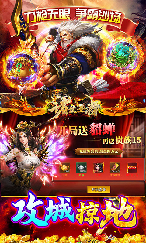 诸世王者（曹贼戏貂蝉0.05折送充）游戏截图5
