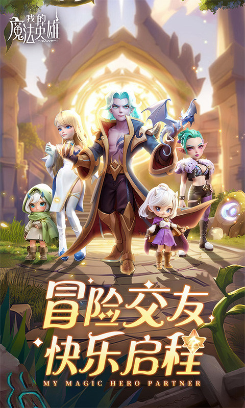 我的魔法英雄伙伴游戏截图1