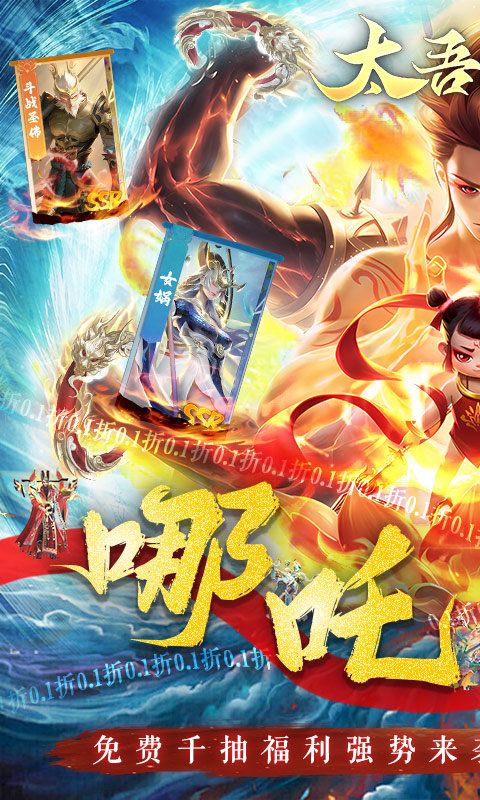 太吾纪元(0.1折之哪吒闹海)游戏截图1