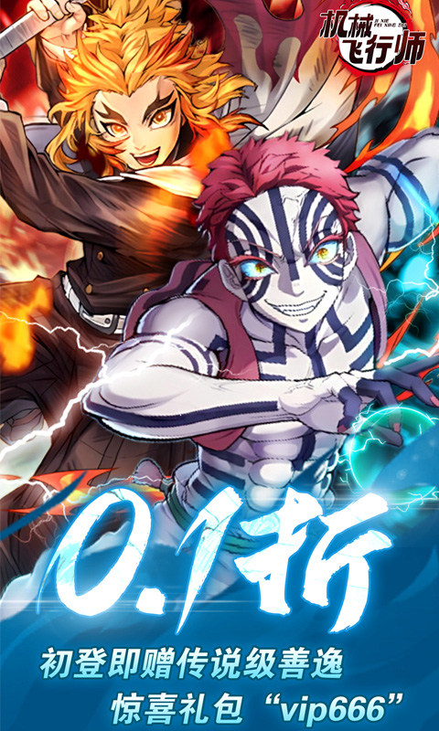 机械飞行师（0.1折带妹斩鬼）游戏截图1
