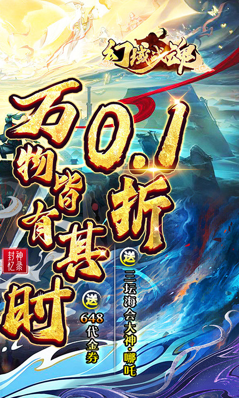 幻域战魂(0.1折648送哪吒)游戏截图2