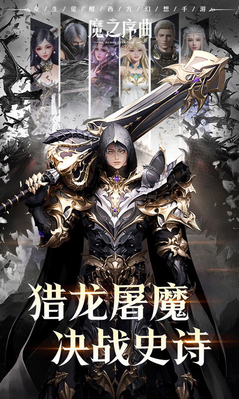 魔之序曲（5折神跡国服版）游戏截图1