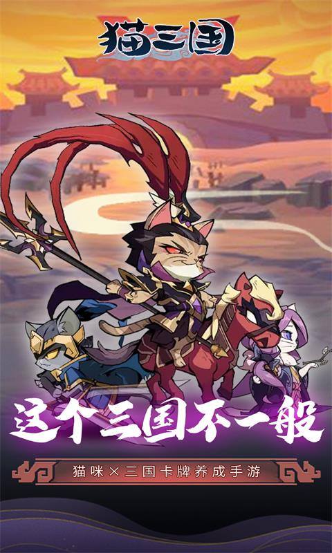 猫三国（0.1折千抽送SSS貂蝉）游戏截图1