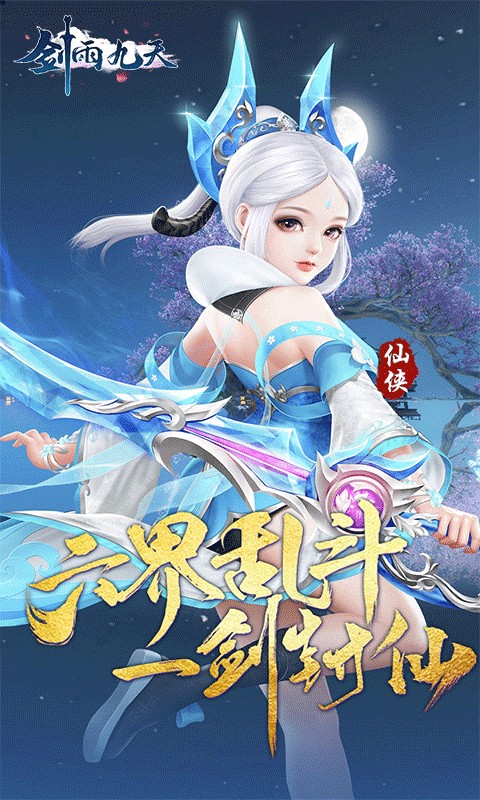 剑雨九天（六界三道0.05折）游戏截图1