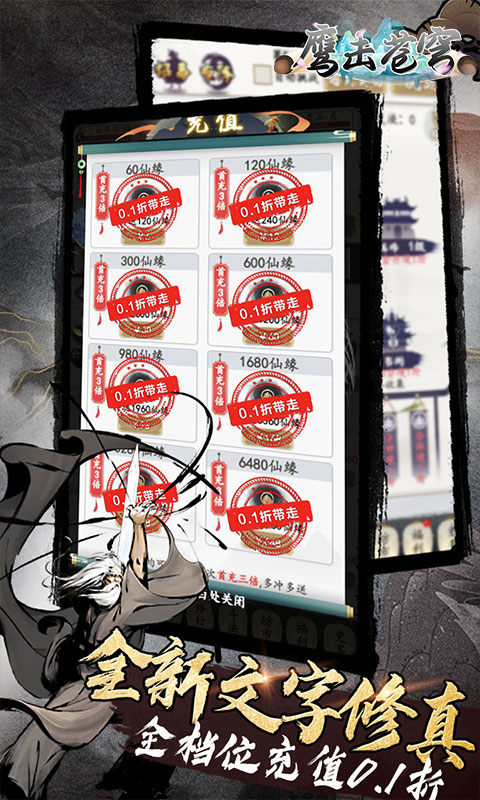 鹰击苍穹（0.1折放置修仙）游戏截图1