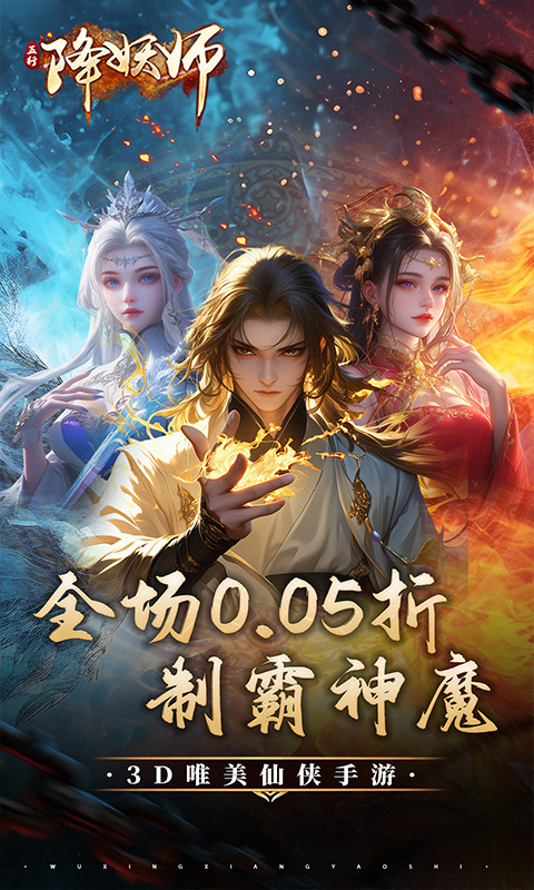 五行降妖师（0.05折神魔战场）游戏截图1