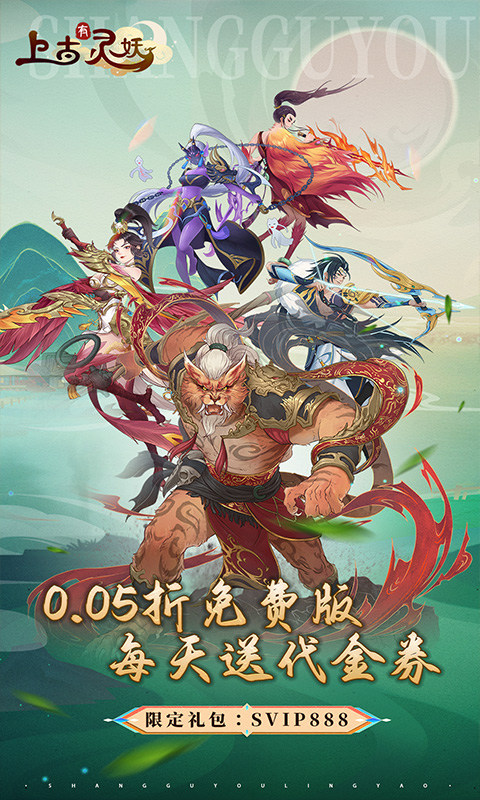上古有灵妖（0.05折送限定灵妖）游戏截图1