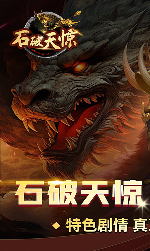 石破天惊（木之专属）游戏截图1