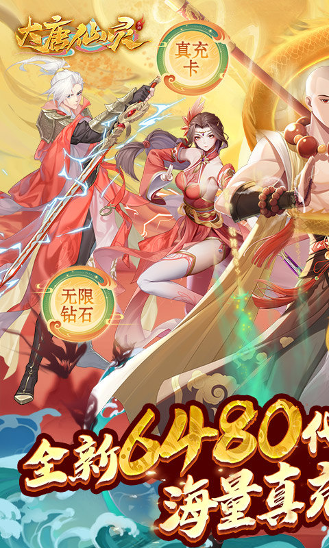 大唐仙灵（0.1折每天送6480）游戏截图1