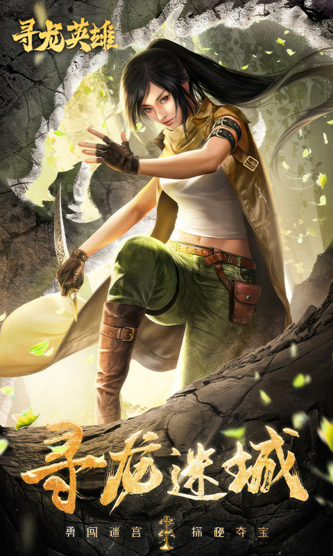 寻龙英雄游戏截图4
