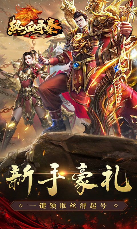 热血寻秦（散人专属神器）游戏截图1