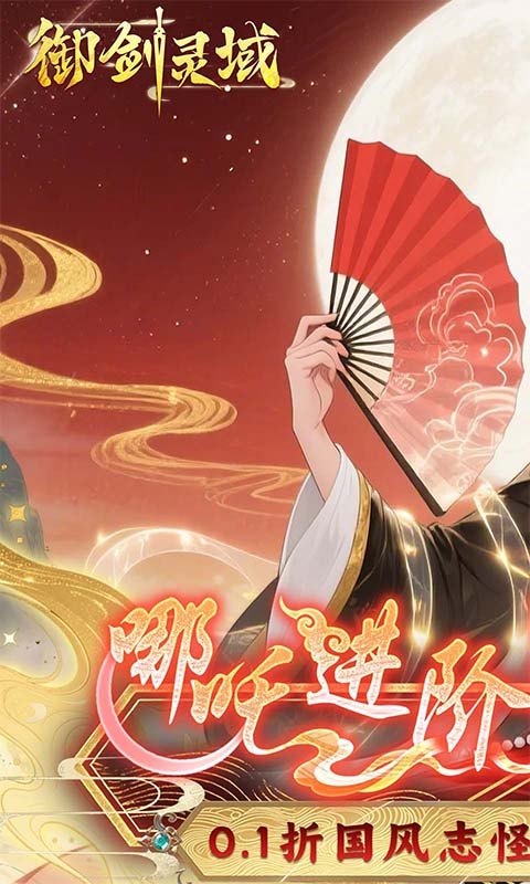 御剑灵域（0.1折爆刷648代金券）游戏截图1