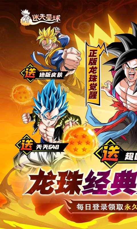 迷失星球（0.1折·送超四悟空）游戏截图1