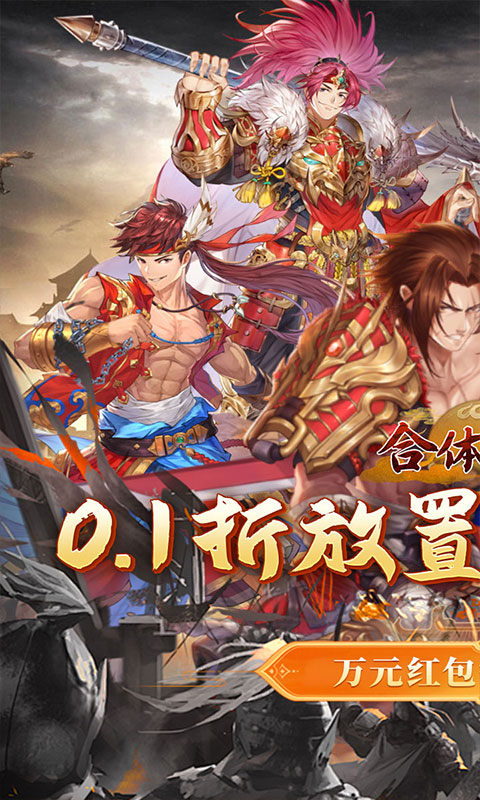 合体三国（过关斩将0.1折）游戏截图1