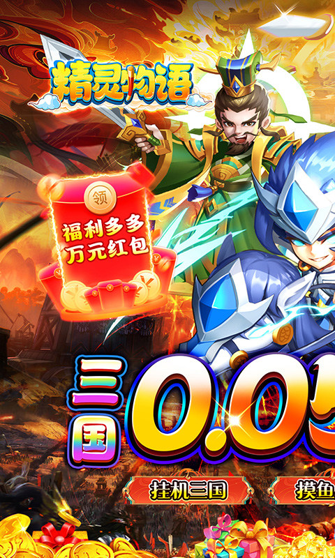 精灵物语（新版0.05折挂机三国）游戏截图1