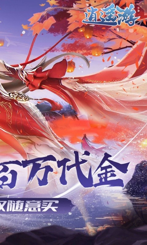 逍遥游（0.1折免费万元代金）游戏截图2