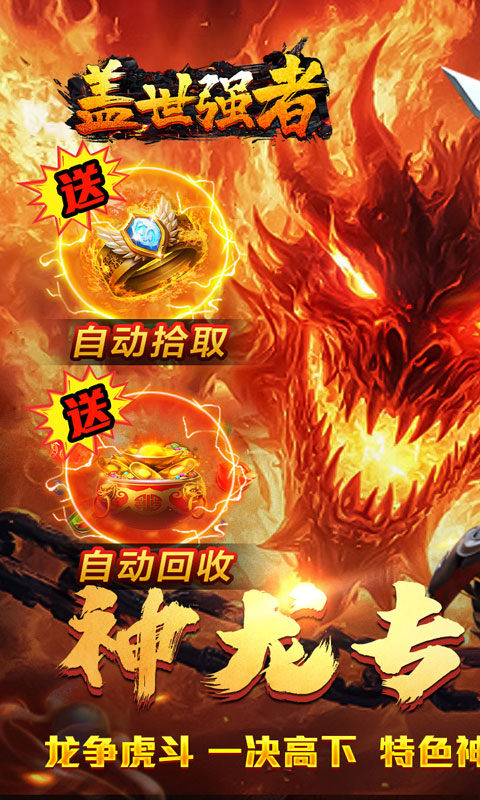 盖世强者（神龙专属沉默）游戏截图1