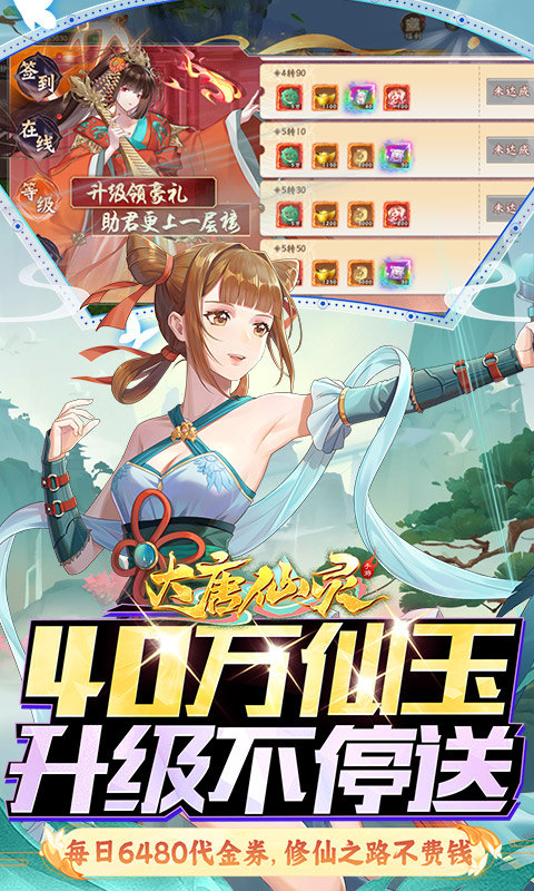 大唐仙灵（0.1折每天送6480）游戏截图3