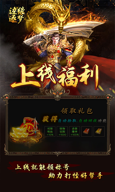 边缘逐梦（福利专属传奇）游戏截图4