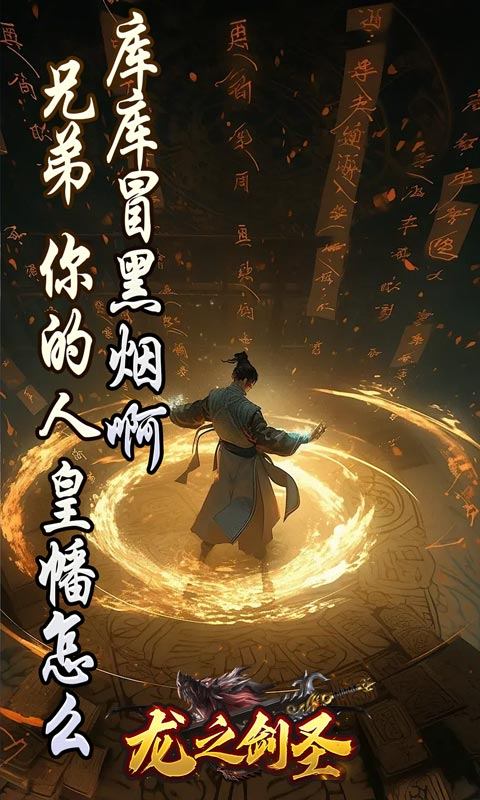 龙之剑圣（邪喵剑仙超变）游戏截图5