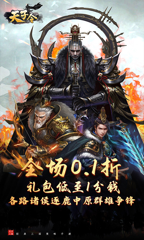 天子令（0.1折送真充抽神魔）游戏截图1