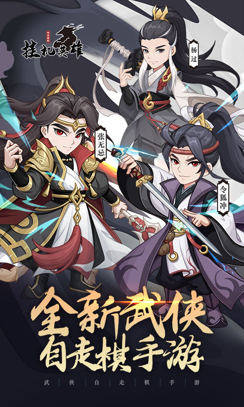 挂机英雄（智斗江湖）游戏截图1