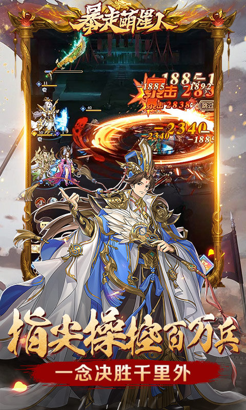 暴走萌星人(0.05折乱世枭雄)游戏截图4