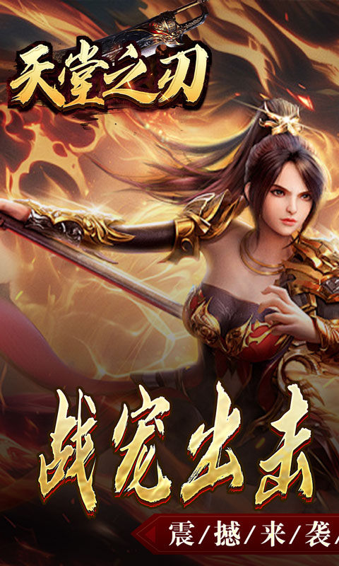 天堂之刃（战宠火龙爆充）游戏截图1