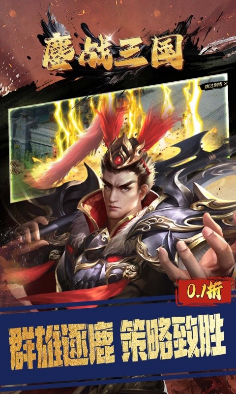 鏖战三国(0.1折三分天下)游戏截图4