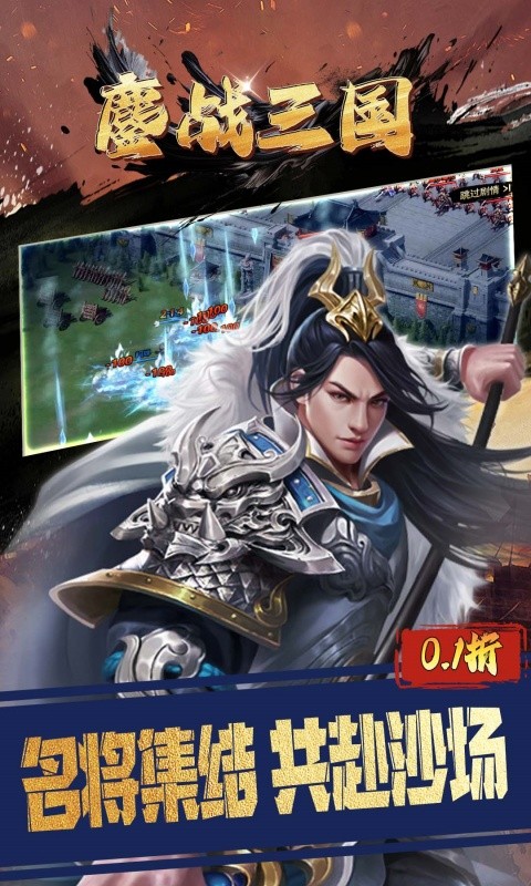 鏖战三国（0.1折三分天下）游戏截图3