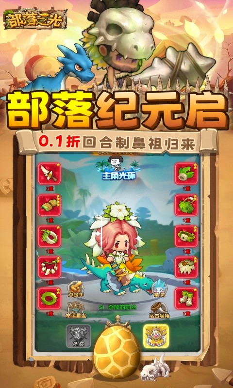 部落之光（0.1折石器放置）游戏截图1