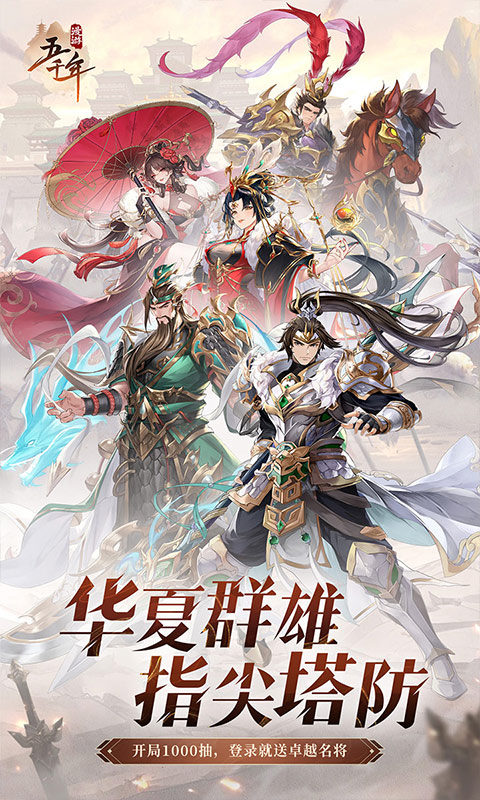 漫游五千年（送千抽）游戏截图1