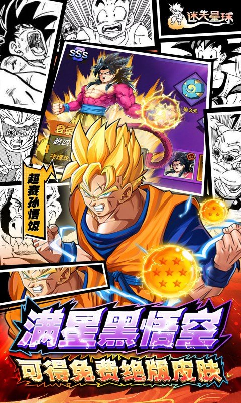 迷失星球（0.1折&middot;送超四悟空）游戏截图5