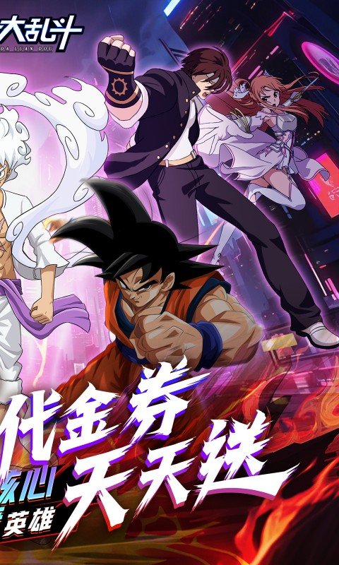 神奇大乱斗（0.1折天天送648）游戏截图2