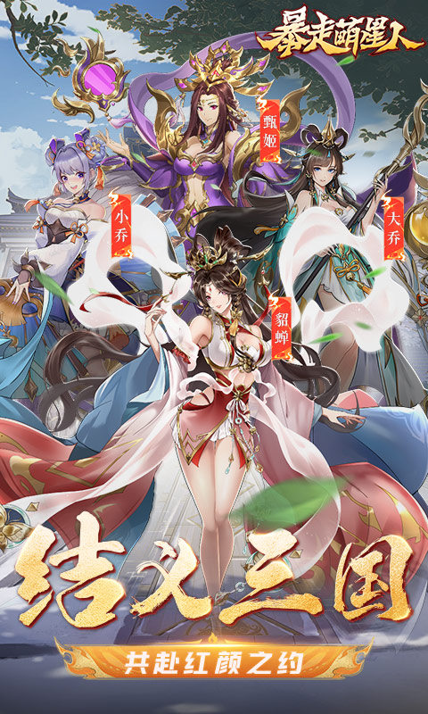 暴走萌星人(0.05折乱世枭雄)游戏截图5